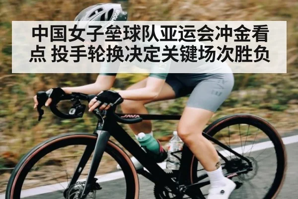 中国女子垒球队亚运会冲金看点 投手轮换决定关键场次胜负