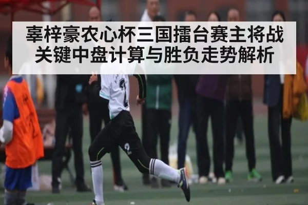 辜梓豪农心杯三国擂台赛主将战关键中盘计算与胜负走势解析